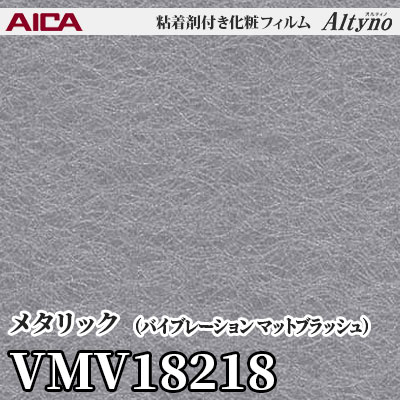 VMV18218 [メタリック] (バイブレーション マットブラッシュ) アイカ工業 粘着剤付化粧フィルム Altyno オルティノ m販売