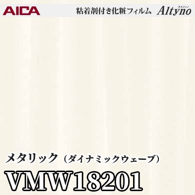 VMW18201 [メタリック] (ダイナミックウェーブ) アイカ工業 粘着剤付化粧フィルム Altyno オルティノ m販売