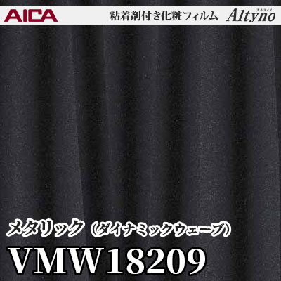 VMW18209 [メタリック] (ダイナミックウェーブ) アイカ工業 粘着剤付化粧フィルム Altyno オルティノ m販売