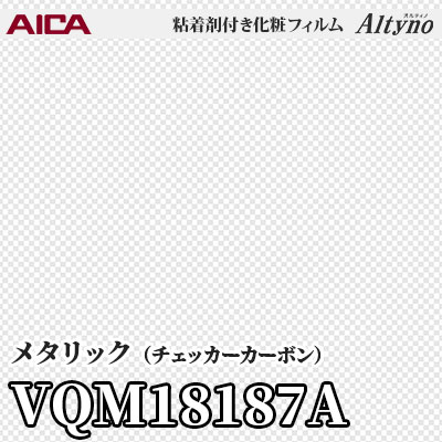 VQM18187A [メタリック] (チェッカーカーボン) アイカ工業 粘着剤付化粧フィルム Altyno オルティノ m販売