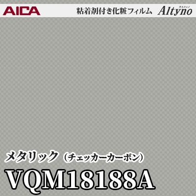 VQM18188A [メタリック] (チェッカーカーボン) アイカ工業 粘着剤付化粧フィルム Altyno オルティノ m販売