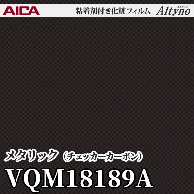 VQM18189A [メタリック] (チェッカーカーボン) アイカ工業 粘着剤付