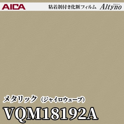 VQM18192A [メタリック] (ジャイロウェーブ) アイカ工業 粘着剤付化粧フィルム Altyno オルティノ m販売