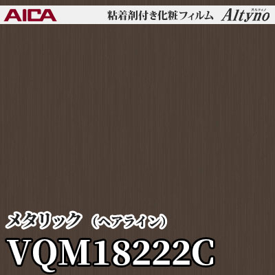 VQM18222C [メタリック] (ヘアライン) アイカ工業 粘着剤付化粧フィルム Altyno オルティノ m販売