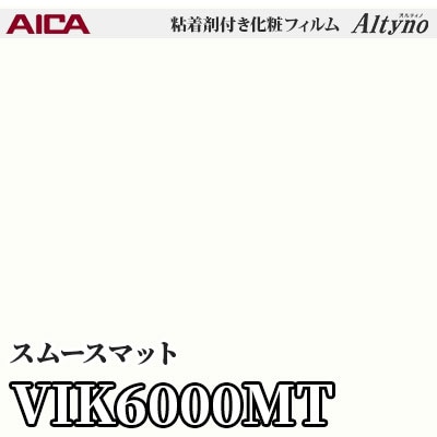 VIK6000MT [スムースマット] (単色/マット) アイカ工業 粘着剤付化粧フィルム Altyno オルティノ m販売