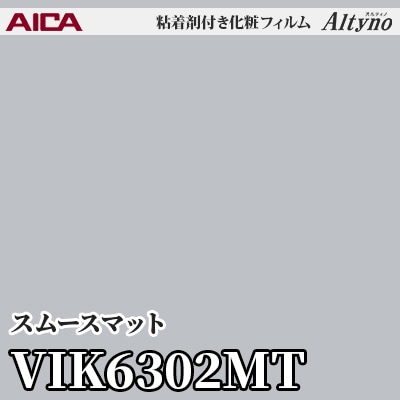 VIK6302MT [スムースマット] (単色/マット) アイカ工業 粘着剤付化粧フィルム Altyno オルティノ m販売