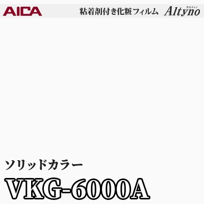 VKG6000A [ソリッドカラー] (単色/グロス) アイカ工業 粘着剤付化粧フィルム Altyno オルティノ m販売