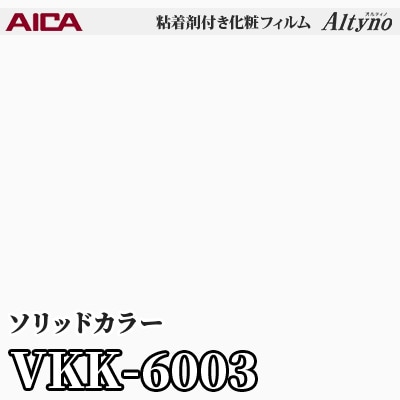 VKK6003 [ソリッドカラー] (単色) アイカ工業 粘着剤付化粧フィルム Altyno オルティノ m販売