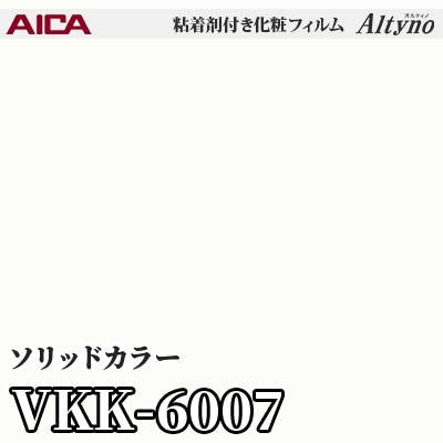 VKK6007 [ソリッドカラー] (単色) アイカ工業 粘着剤付化粧フィルム Altyno オルティノ m販売