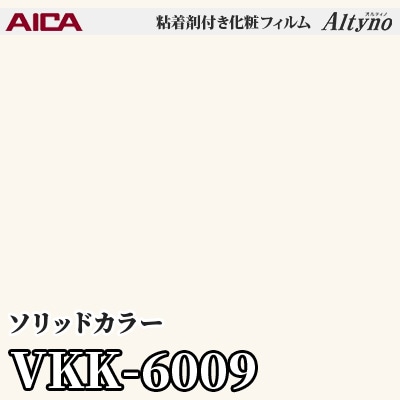 VKK6009 [ソリッドカラー] (単色) アイカ工業 粘着剤付化粧フィルム Altyno オルティノ m販売