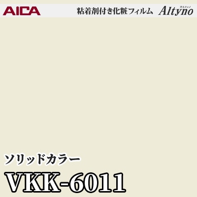 VKK6011 [ソリッドカラー] (単色) アイカ工業 粘着剤付化粧フィルム Altyno オルティノ m販売