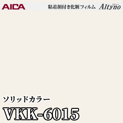 VKK6015 [ソリッドカラー] (単色) アイカ工業 粘着剤付化粧フィルム Altyno オルティノ m販売