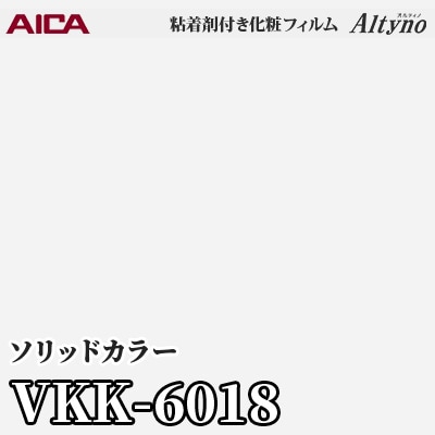 VKK6018 [ソリッドカラー] (単色) アイカ工業 粘着剤付化粧フィルム Altyno オルティノ m販売