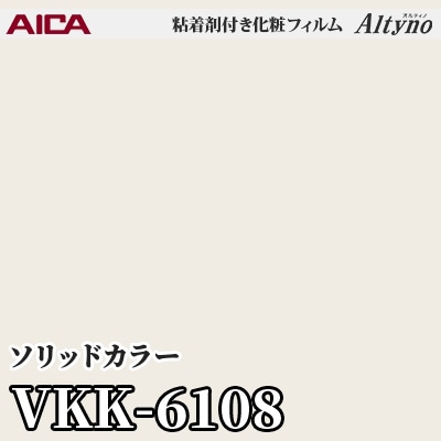 VKK6108 [ソリッドカラー] (単色) アイカ工業 粘着剤付化粧フィルム Altyno オルティノ m販売
