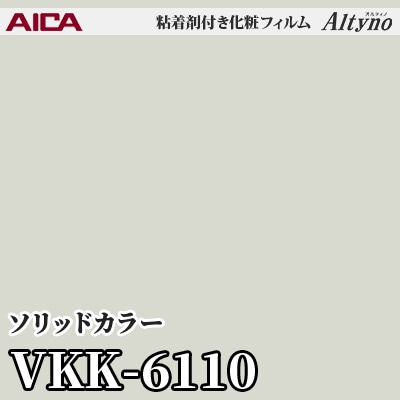 VKK6110 [ソリッドカラー] (単色) アイカ工業 粘着剤付化粧フィルム