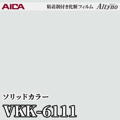 VKK6111 [ソリッドカラー] (単色) アイカ工業 粘着剤付化粧フィルム Altyno オルティノ m販売