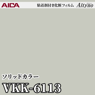 VKK6113 [ソリッドカラー] (単色) アイカ工業 粘着剤付化粧フィルム