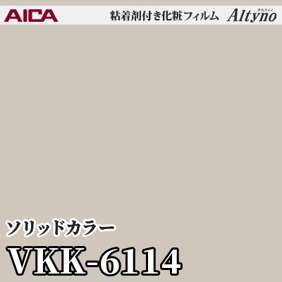 VKK6114 [ソリッドカラー] (単色) アイカ工業 粘着剤付化粧フィルム