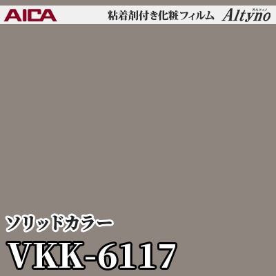 VKK6117 [ソリッドカラー] (単色) アイカ工業 粘着剤付化粧フィルム