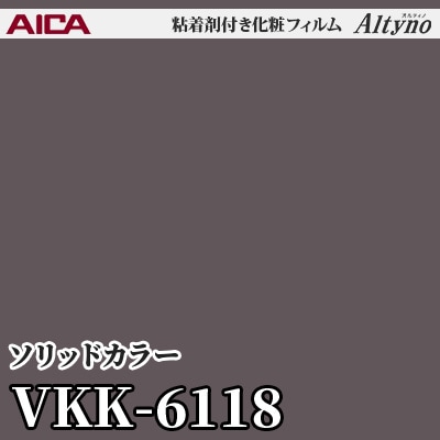 VKK6118 [ソリッドカラー] (単色) アイカ工業 粘着剤付化粧フィルム Altyno オルティノ m販売