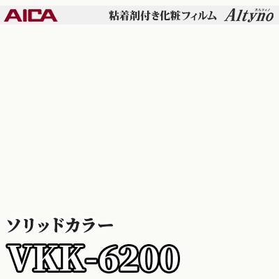 VKK6200 [ソリッドカラー] (単色) アイカ工業 粘着剤付化粧フィルム Altyno オルティノ m販売