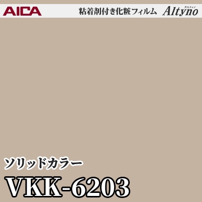 VKK6203 [ソリッドカラー] (単色) アイカ工業 粘着剤付化粧フィルム Altyno オルティノ m販売