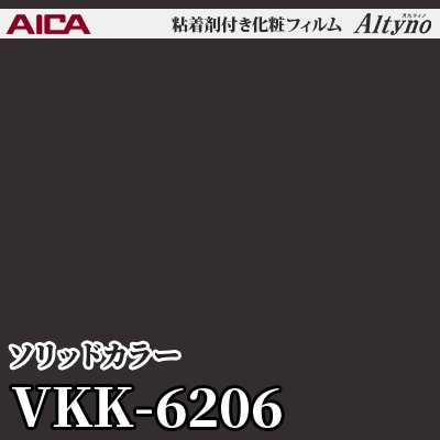 VKK6206 [ソリッドカラー] (単色) アイカ工業 粘着剤付化粧フィルム
