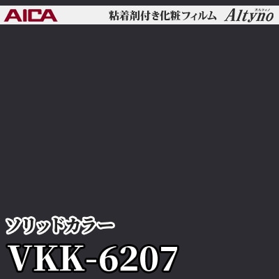 VKK6207 [ソリッドカラー] (単色) アイカ工業 粘着剤付化粧フィルム Altyno オルティノ m販売