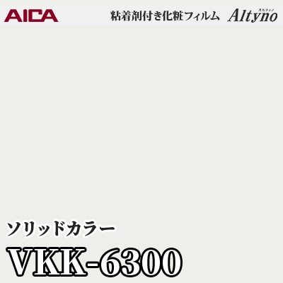 VKK6300 [ソリッドカラー] (単色) アイカ工業 粘着剤付化粧フィルム Altyno オルティノ m販売