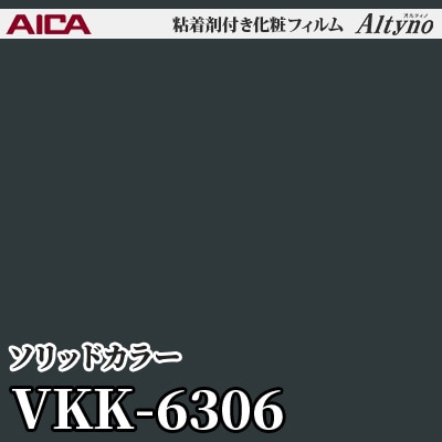 VKK6306 [ソリッドカラー] (単色) アイカ工業 粘着剤付化粧フィルム