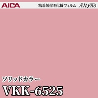 VKK6527 [ソリッドカラー] (単色) アイカ工業 粘着剤付化粧フィルム