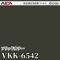 空気のオルテ VKK6606 [ソリッドカラー] (単色) アイカ工業 粘着剤付化粧フィルム