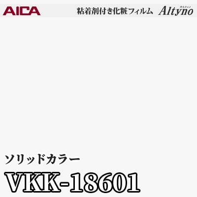 VKK18601 [ソリッドカラー] (単色) アイカ工業 粘着剤付化粧フィルム Altyno オルティノ m販売