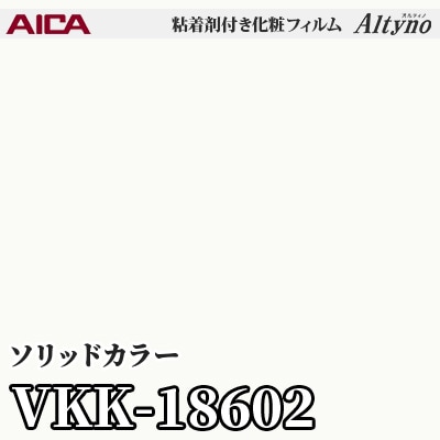 VKK18602 [ソリッドカラー] (単色) アイカ工業 粘着剤付化粧フィルム Altyno オルティノ m販売