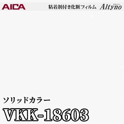 VKK18603 [ソリッドカラー] (単色) アイカ工業 粘着剤付化粧フィルム Altyno オルティノ m販売