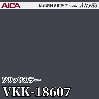 VKK18607 [ソリッドカラー] (単色) アイカ工業 粘着剤付化粧フィルム Altyno オルティノ m販売