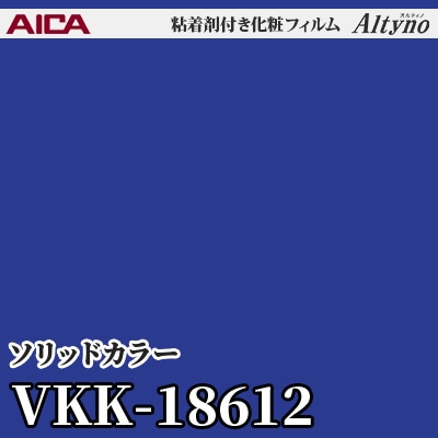 VKK18612 [ソリッドカラー] (単色) アイカ工業 粘着剤付化粧フィルム Altyno オルティノ m販売