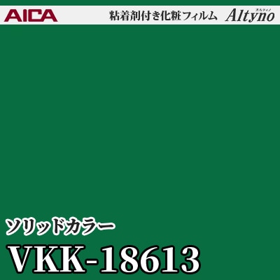 VKK18613 [ソリッドカラー] (単色) アイカ工業 粘着剤付化粧フィルム Altyno オルティノ m販売