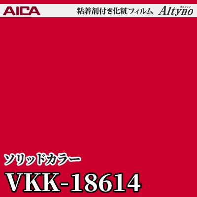 VKK18614 [ソリッドカラー] (単色) アイカ工業 粘着剤付化粧フィルム Altyno オルティノ m販売