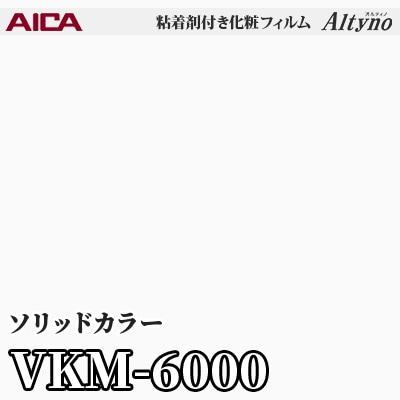 VKM6000 [ソリッドカラー] (単色/マット) アイカ工業 粘着剤付化粧フィルム Altyno オルティノ m販売