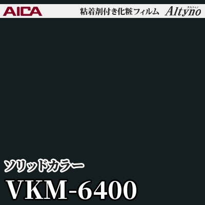 VKM6400 [ソリッドカラー] (単色) アイカ工業 粘着剤付化粧フィルム Altyno オルティノ m販売