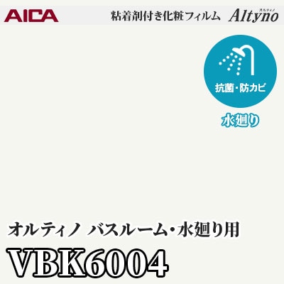 VBK6004 [バスルーム・水廻り用] (ソリッドカラー) アイカ工業 粘着剤付化粧フィルム Altyno オルティノ m販売