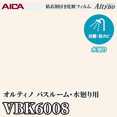 VBK6008 [バスルーム・水廻り用] (ソリッドカラー) アイカ工業 粘着剤付化粧フィルム Altyno オルティノ m販売