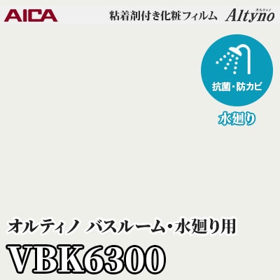 VBK6300 [バスルーム・水廻り用] (ソリッドカラー) アイカ工業 粘着剤付化粧フィルム Altyno オルティノ m販売