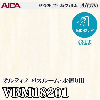 VBM18201 [バスルーム・水廻り用] (メタリック) アイカ工業 粘着剤付化粧フィルム Altyno オルティノ m販売