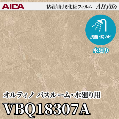 VBQ18307A [バスルーム・水廻り用] (マテリアル) アイカ工業 粘着剤付化粧フィルム Altyno オルティノ m販売