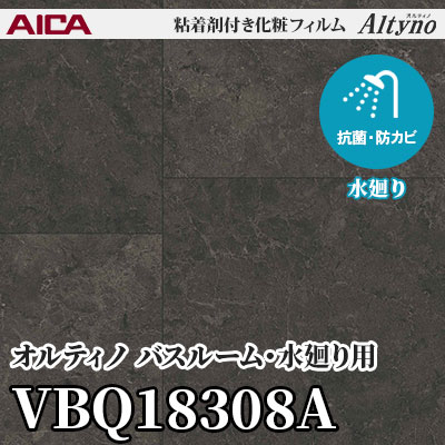 VBQ18308A [バスルーム・水廻り用] (マテリアル) アイカ工業 粘着剤付化粧フィルム Altyno オルティノ m販売