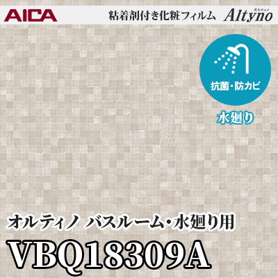 VBQ18309A [バスルーム・水廻り用] (マテリアル) アイカ工業 粘着剤付化粧フィルム Altyno オルティノ m販売