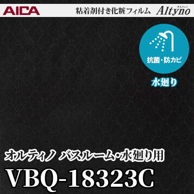 VBQ18323C [バスルーム・水廻り用] (マテリアル) アイカ工業 粘着剤付化粧フィルム Altyno オルティノ m販売