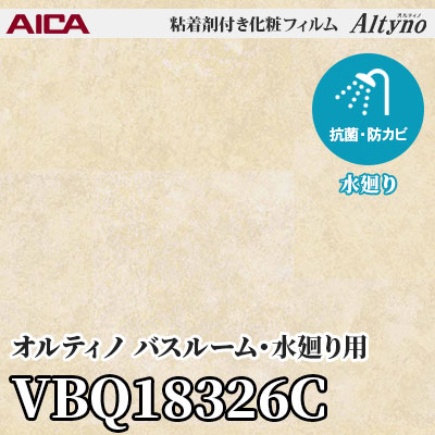 VBQ18326C [バスルーム・水廻り用] (マテリアル) アイカ工業 粘着剤付化粧フィルム Altyno オルティノ m販売